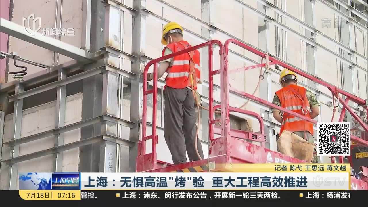 上海:无惧高温“烤”验 重大工程高效推进