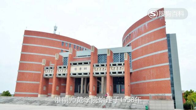 立懂百科带你了解淮南师范学院