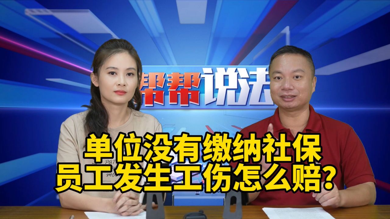 单位没有缴纳社保,员工发生工伤怎么赔?