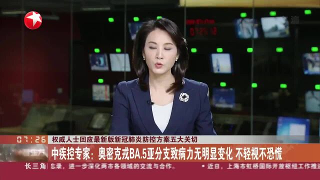 中疾控专家:奥密克戎BA.5亚分支致病力无明显变化 不轻视不恐慌