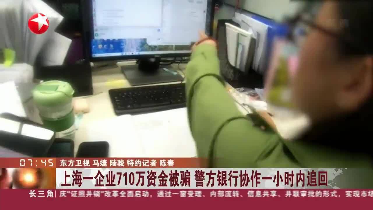 上海一企业710万资金被骗 警方银行协作一小时内追回