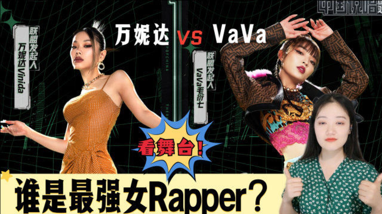 【万妮达VS VaVa】中国最强女rapper之争?舞台看一下!