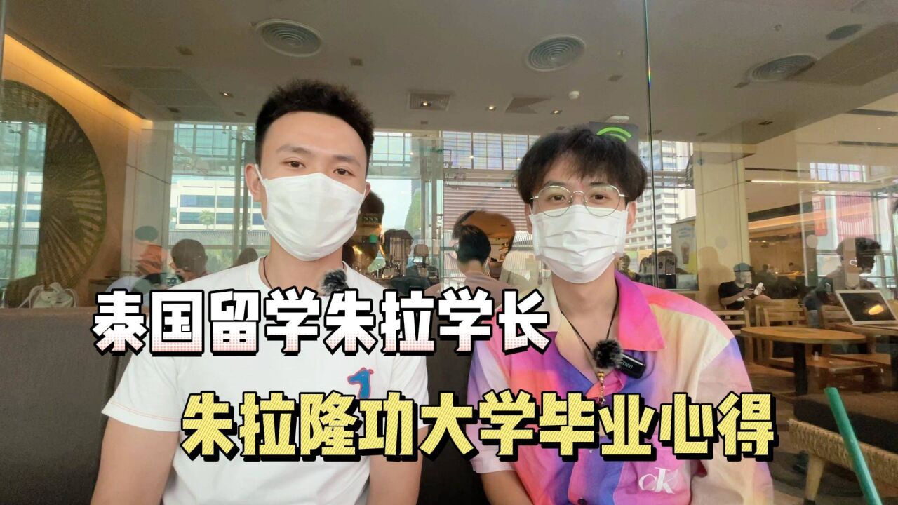 成都学长聊聊泰国留学,朱拉隆功大学读研毕业心得