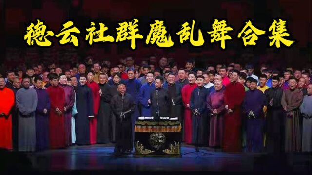 德云社群魔乱舞合集,众演员台上打群架,团综众人推孙越下水!