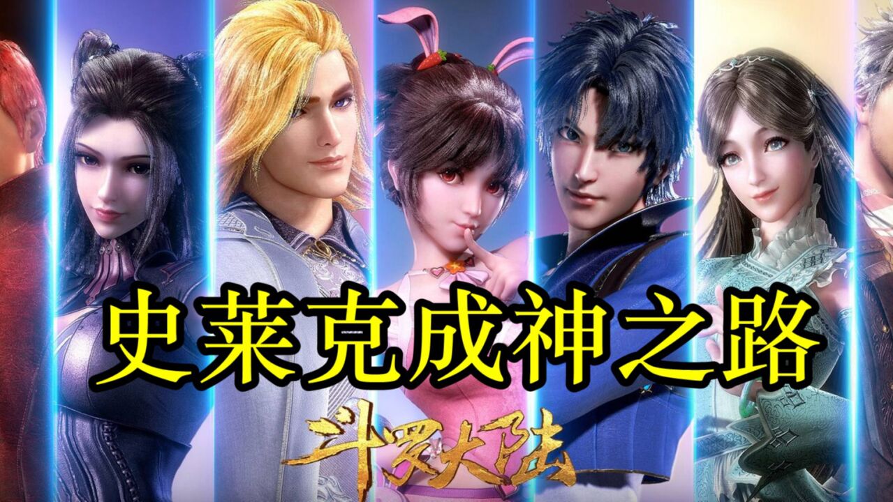 斗罗大陆:史莱克成神之路1_高清1080P在线观看平台_腾讯视频