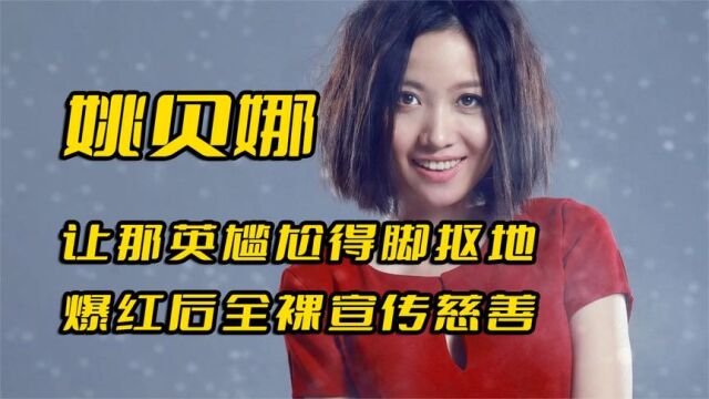 “人间天使”姚贝娜,用生命献唱甄嬛传,爆红后全裸宣传慈善