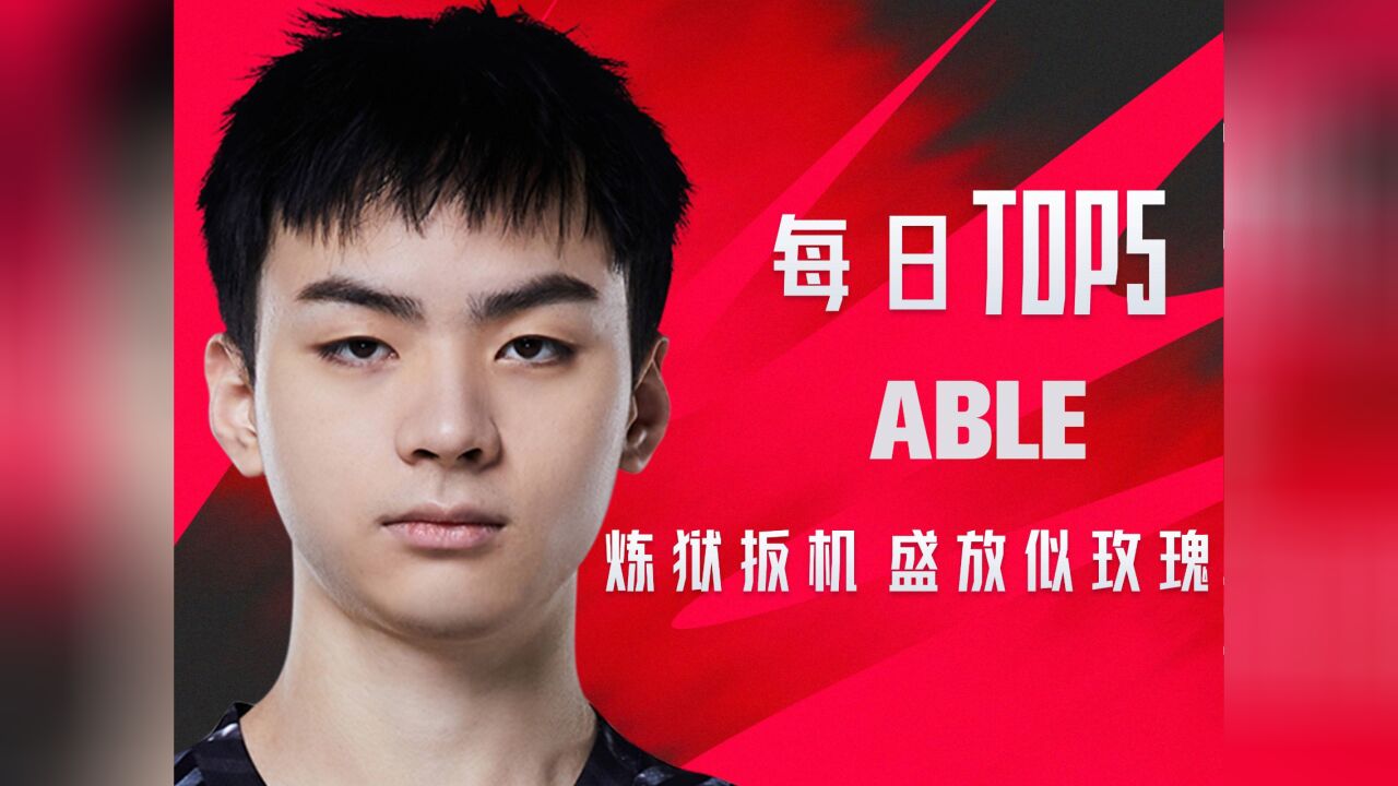 TOP5:Able炼狱扳机盛放似玫瑰