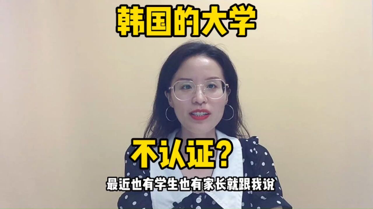 韩国的大学不再被中国认证了吗?