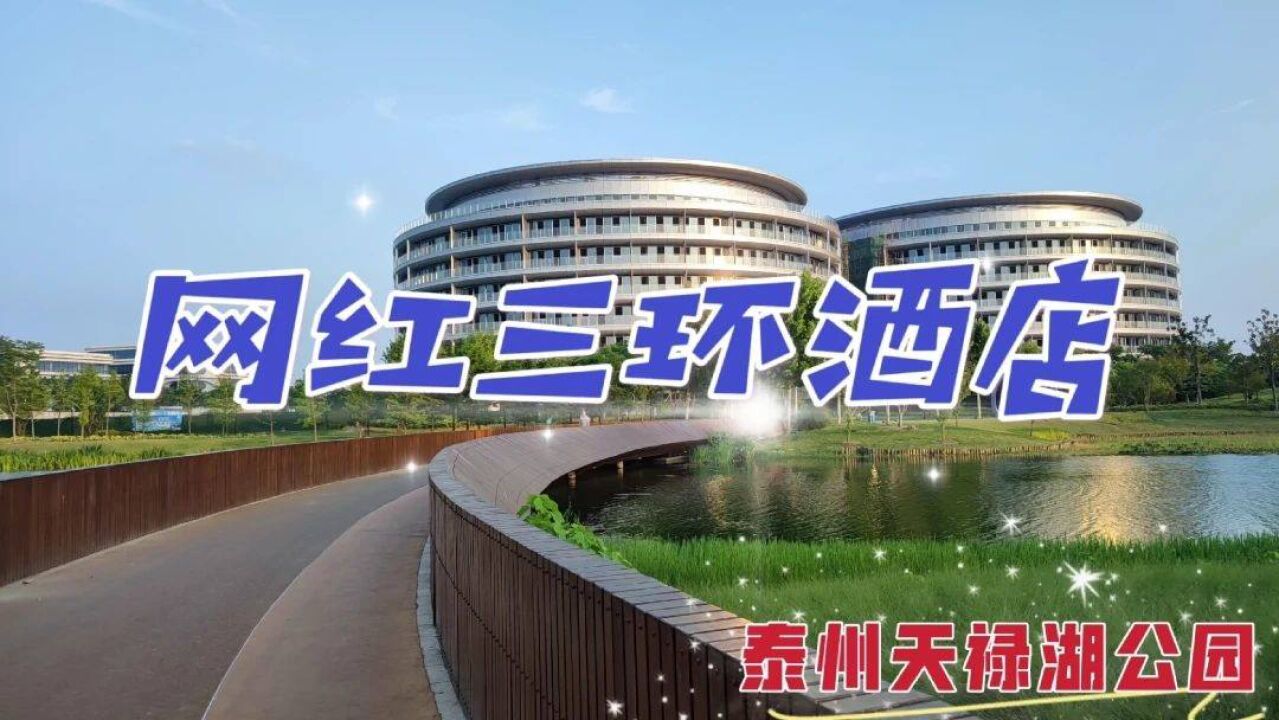 漫游泰州天禄湖公园,这里环湖而建,还有一座网红三环酒店