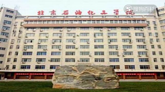 立懂百科带你了解北京石油化工学院