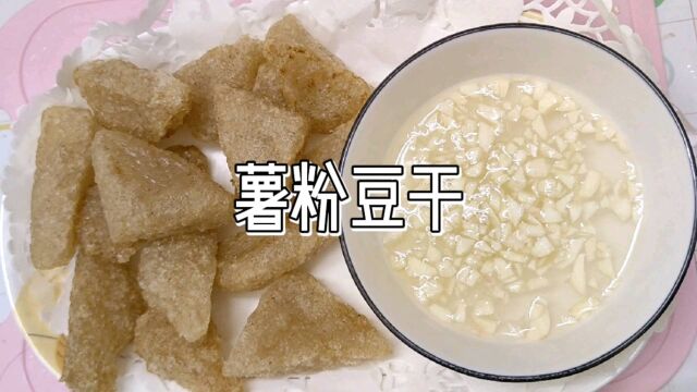 潮汕薯粉豆干