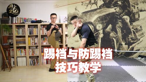 【腾讯视频】 资深防身教练教你踢裆与防踢裆的技巧，让你在防身中更好的保护自己！