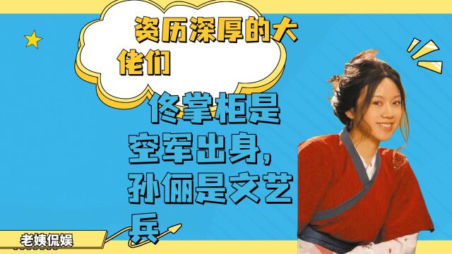 那些资历强大的大佬,”佟掌柜“是空军出身,孙俪是个文艺兵