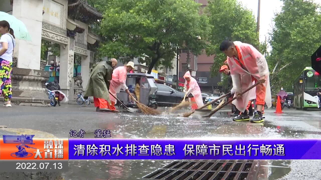 清除积水排查隐患 保障市民出行畅通