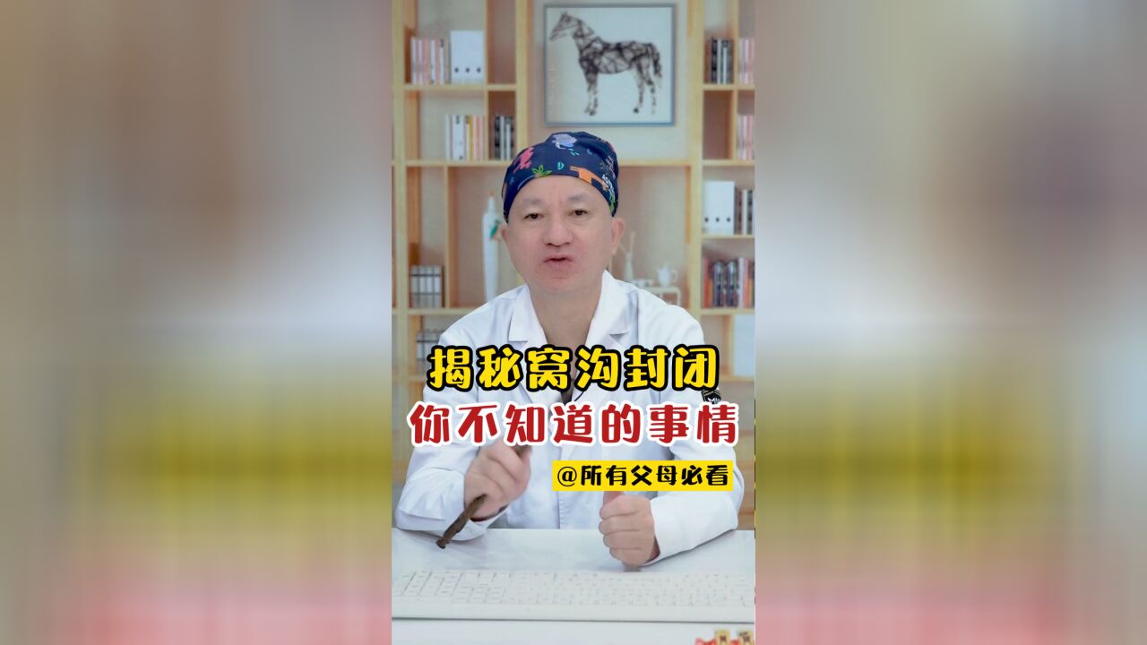 窝沟封闭大揭秘,父母一定要知道这2件事!