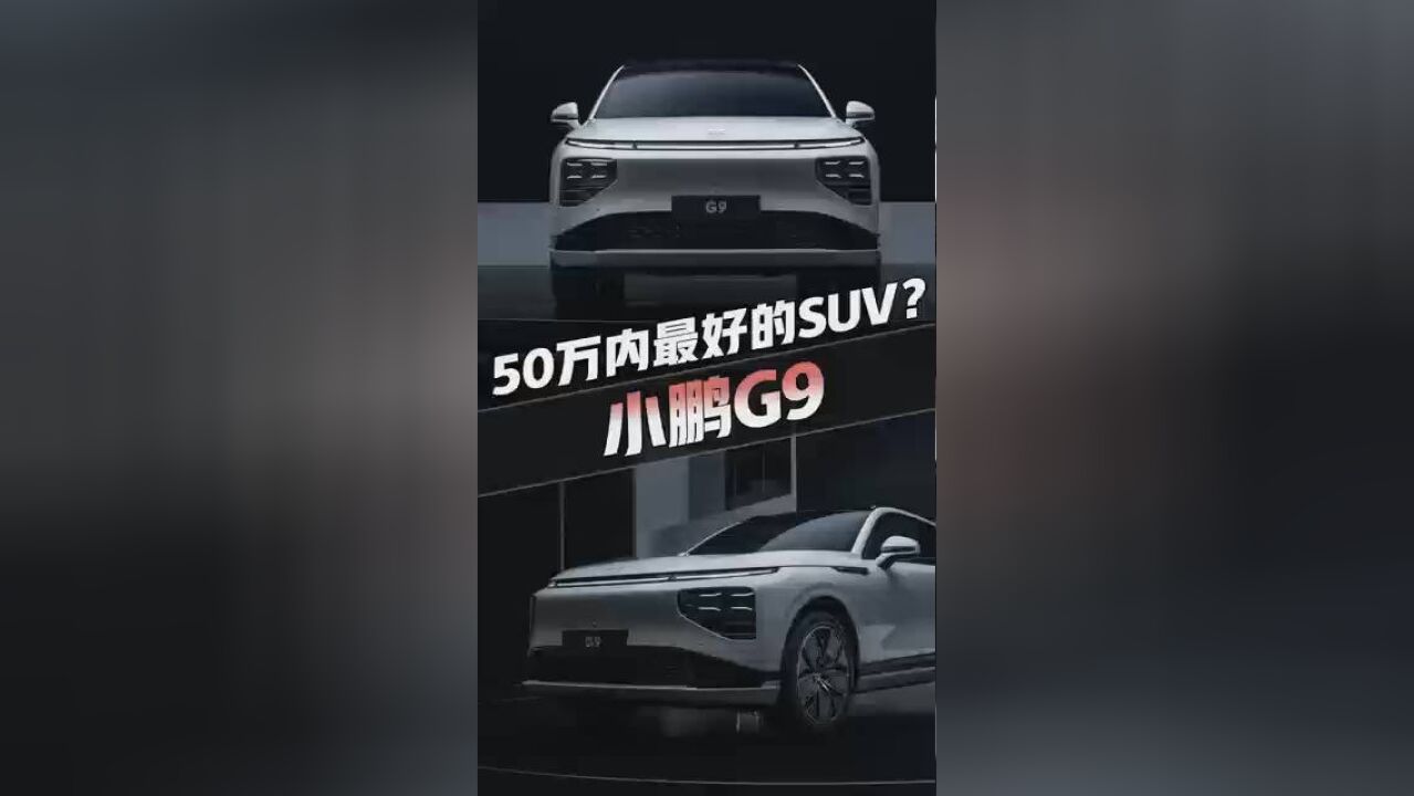 何小鹏开始宣传G9了,亮点就这些!真是50万内最好SUV?