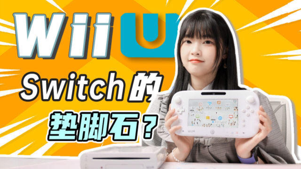 任天堂十年前的暴死主机,未完全进化版Switch?