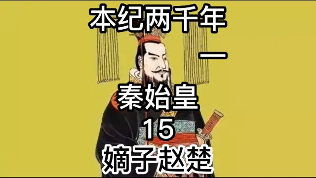 本纪两千年 第1部 秦始皇 第15集 嫡子赵楚