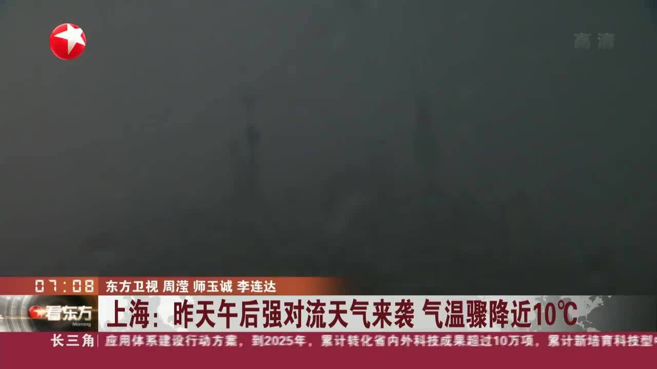 上海:昨天午后强对流天气来袭 气温骤降近10Ⰳ