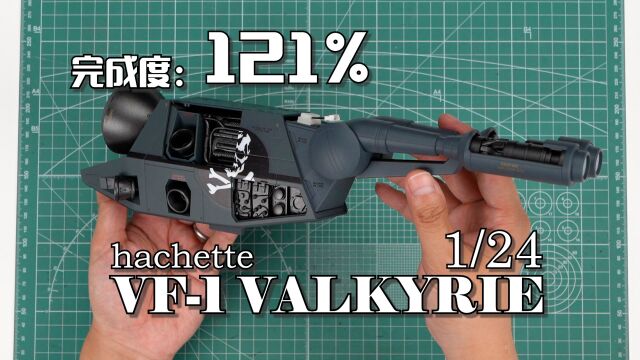 【完成度121%】大炮管背包组装完成!周刊杂志VF1VALKYRIE