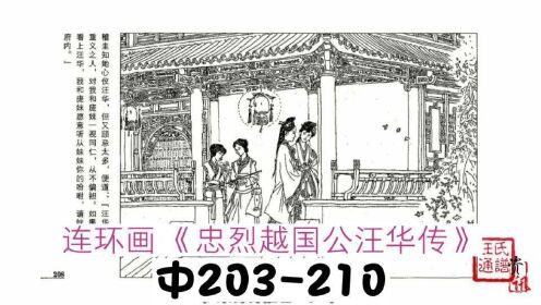 连环画忠烈越国公汪华传中203210