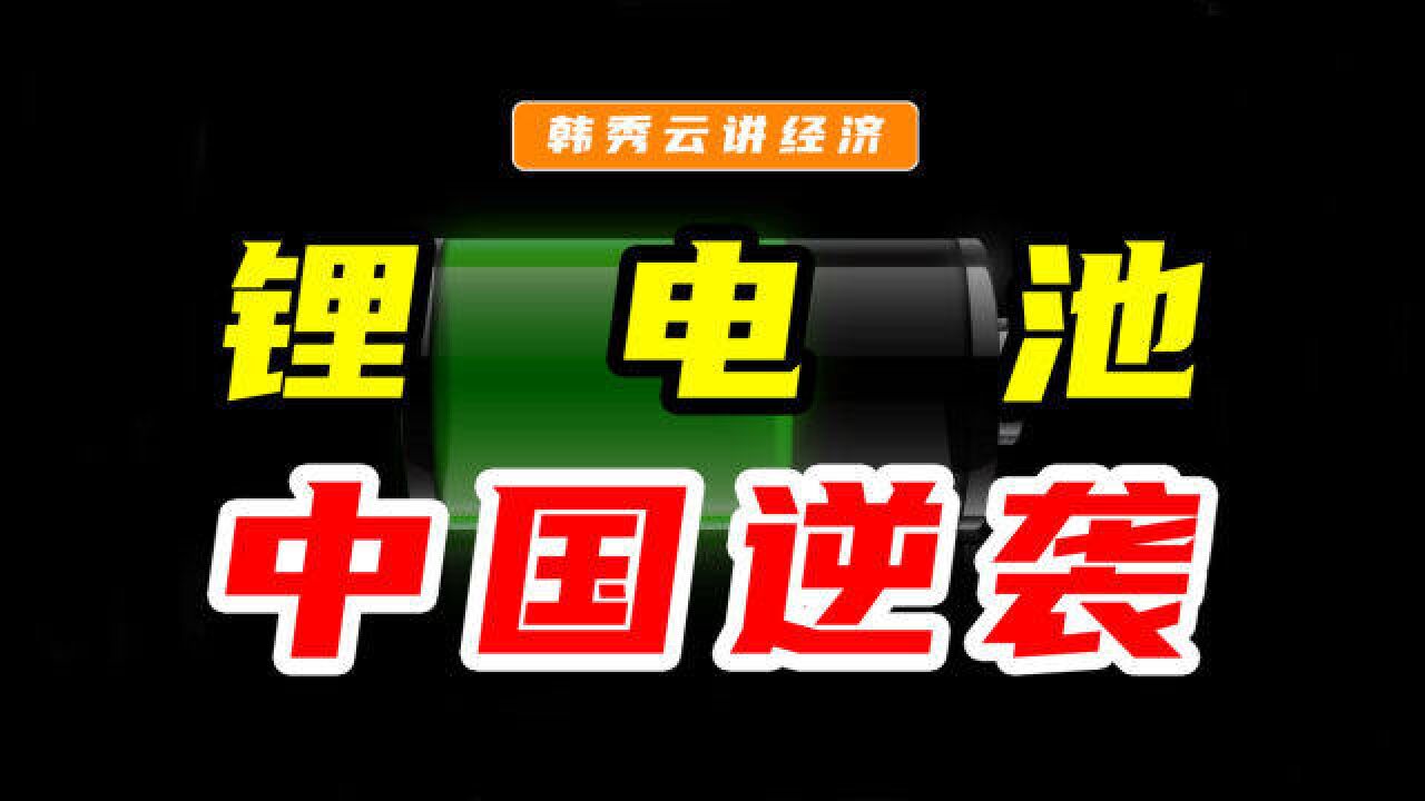 中国锂电池是如何逆袭的?