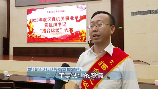 集宁区开展2022年度区直机关事业单位党组织书记“擂台比武”大赛