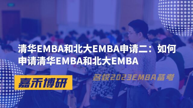 清华EMBA和北大EMBA申请二:如何申请清华EMBA和北大EMBA