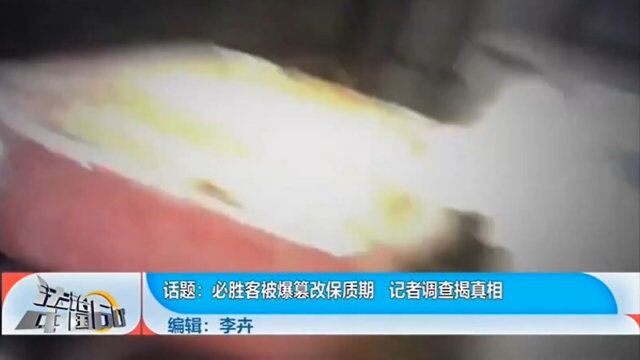 必胜客被爆篡改保质期,记者调查揭真相