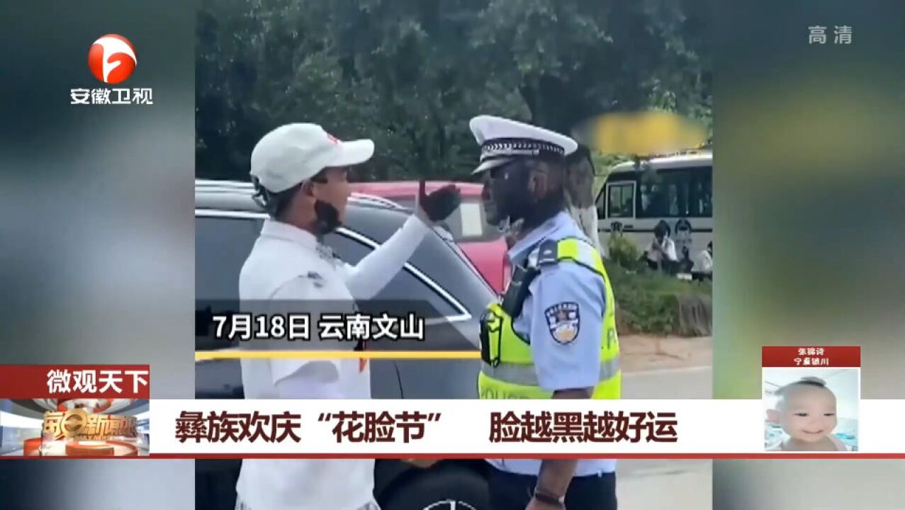 彝族欢庆“花脸节”,脸越黑越好运,执勤交警成黑人