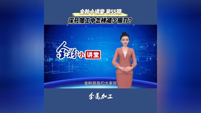 金粉小讲堂第55期:深孔加工如何防止振刀?