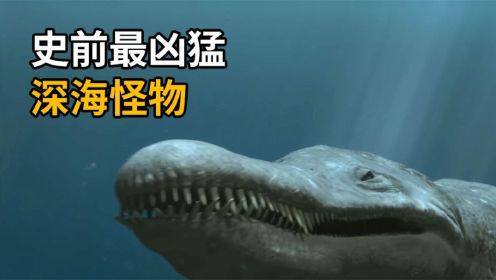 史前最凶猛的深海怪物，身长可达15米，恐龙也是它的猎物