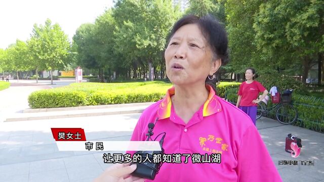 大美微山 聊聊你心中的微山湖旅游区