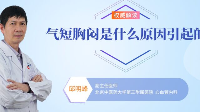 气短胸闷是什么原因引起的?患者须知:这些原因你要知道