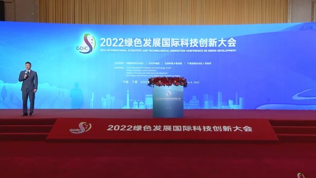 2022绿色发展国际科技创新大会