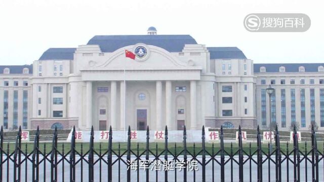 立懂百科带你了解海军潜艇学院