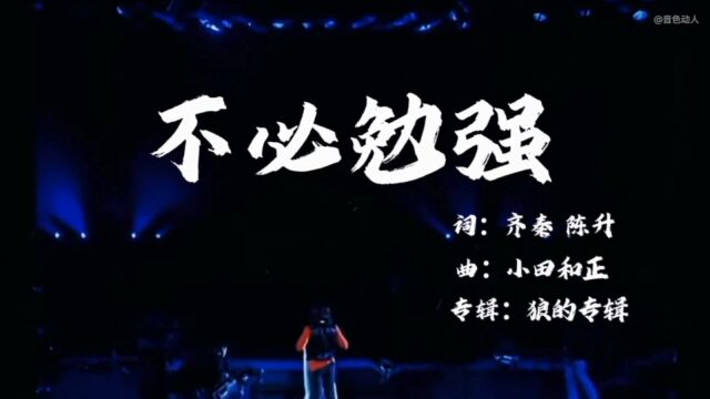 齐秦1997年在拉萨演唱老歌《不必勉强》现场版,不执著,不勉强