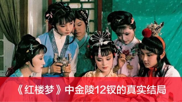 红楼梦正册12钗各自真实的结局都是什么