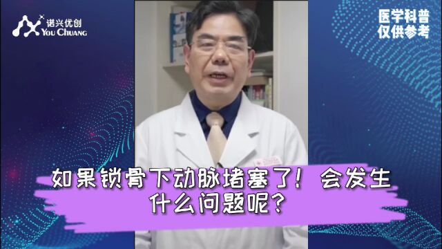 如果锁骨下动脉堵塞了!会发生什么问题呢?