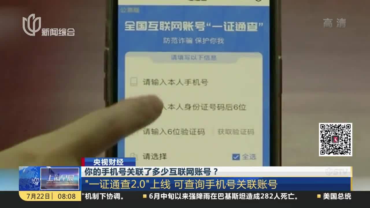 你的手机号关联了多少互联网账号? “一证通查2.0”上线 可查询手机号关联账号