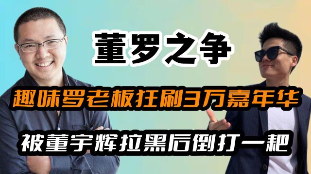 私人恩怨?趣味罗老板狂刷3万嘉年华,被董宇辉拉黑后倒打一耙