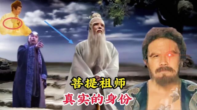 菩提祖师真实的身份,西游记中最神秘的神仙,竟然是七大圣人之一