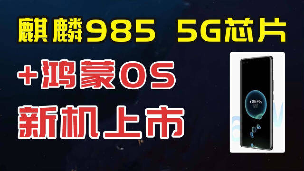 好消息:麒麟985 5G芯片+鸿蒙新机上市,厂家叫有为通讯