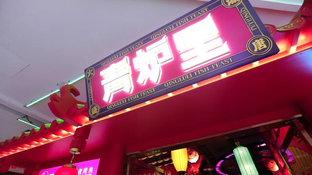 青炉里济南章丘和谐广场店 7.17盛大开业