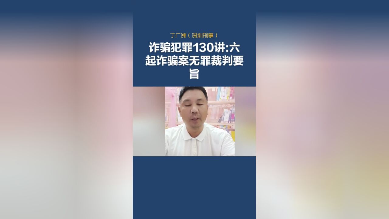 诈骗犯罪130讲:六起诈骗案无罪裁判要旨