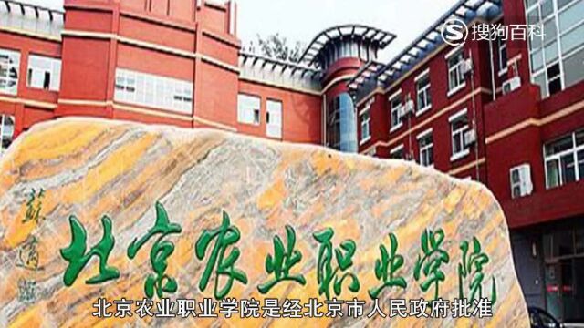 立懂百科带你了解北京农业职业学院