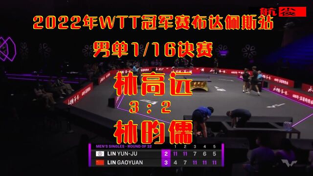 2022年WTT冠军赛布达佩斯站男单1/16决赛:林高远vs林昀儒