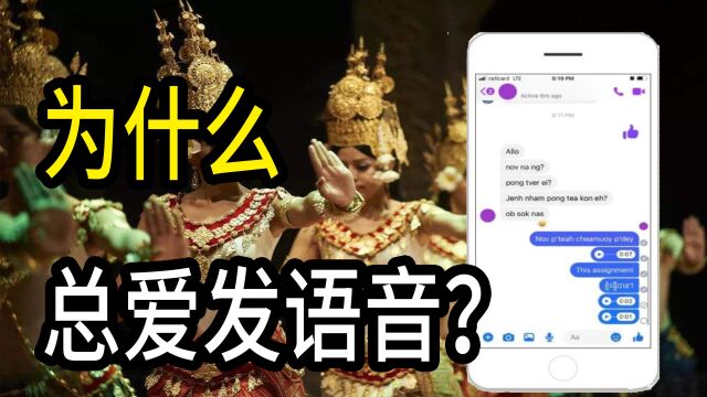 为什么柬埔寨人总爱发语音?竟占了全球 50% 的语音流量