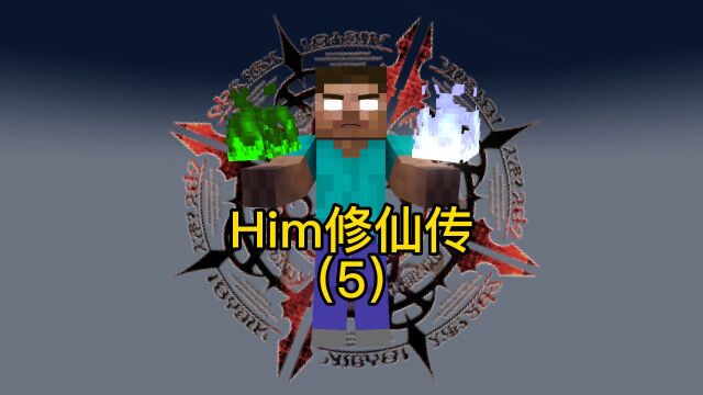 him修仙传 第5集 him去测灵根