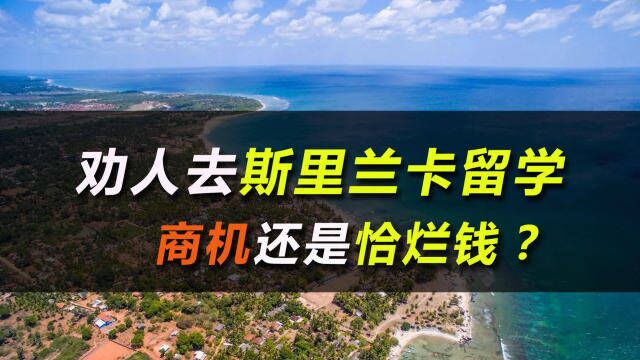 劝人去斯里兰卡留学,商机还是恰烂钱?